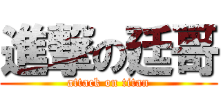 進撃の廷哥 (attack on titan)