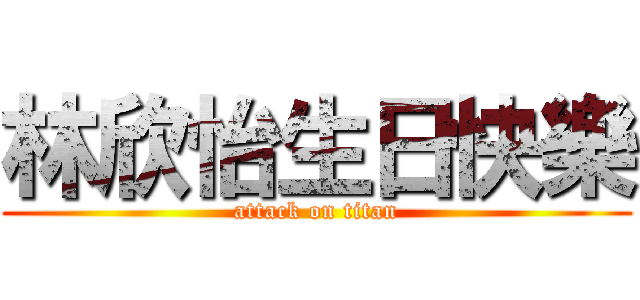 林欣怡生日快樂 (attack on titan)