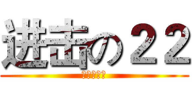 进击の２２ (进击の抓帮)