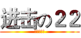 进击の２２ (进击の抓帮)