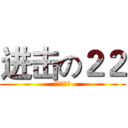 进击の２２ (进击の抓帮)