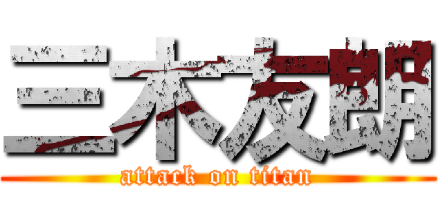 三木友朗 (attack on titan)