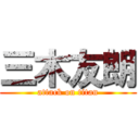 三木友朗 (attack on titan)