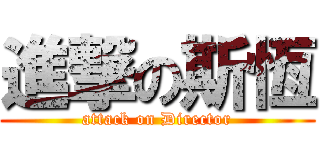 進撃の斯恆 (attack on Director)