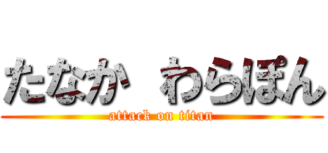 たなか わらぽん (attack on titan)