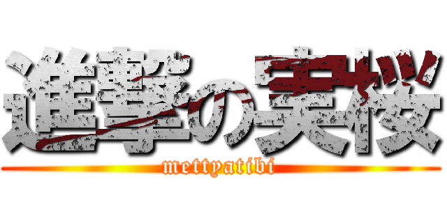 進撃の実桜 (mettyatibi)