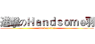 進擊のＨａｎｄｓｏｍｅ羽 (attack on titan)