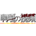 啊嘎の視頻 (attack on titan)