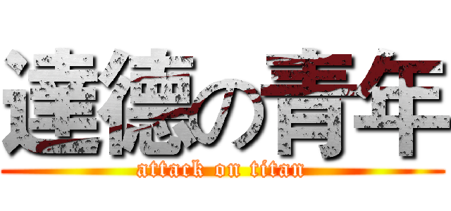 達德の青年 (attack on titan)