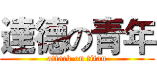 達德の青年 (attack on titan)