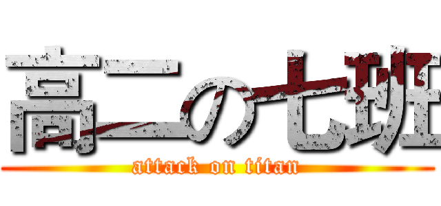 高二の七班 (attack on titan)