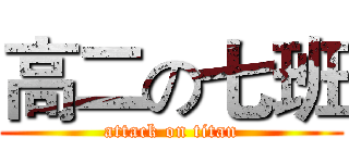高二の七班 (attack on titan)