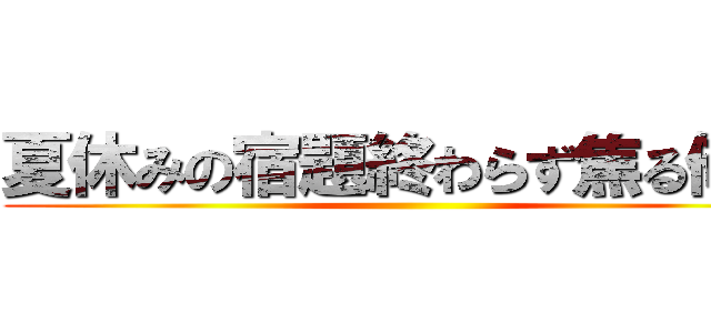 夏休みの宿題終わらず焦る俺氏 ()