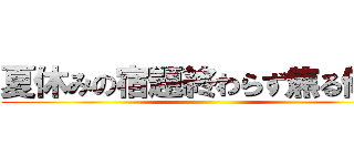 夏休みの宿題終わらず焦る俺氏 ()