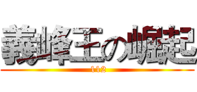 義峰王の崛起 ( 112)