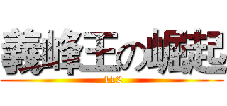 義峰王の崛起 ( 112)