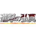 進撃の弘真 (attack on koshin)