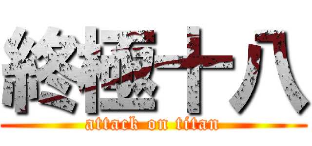 終極十八 (attack on titan)