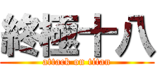 終極十八 (attack on titan)