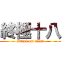 終極十八 (attack on titan)
