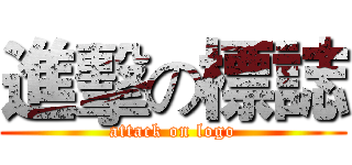 進擊の標誌 (attack on logo)