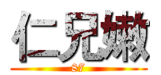 仁兄嫩 (87)