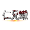 仁兄嫩 (87)