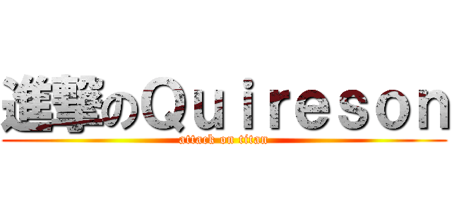 進撃のＱｕｉｒｅｓｏｎ (attack on titan)