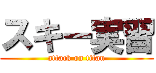 スキー実習 (attack on titan)