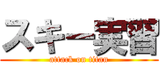 スキー実習 (attack on titan)