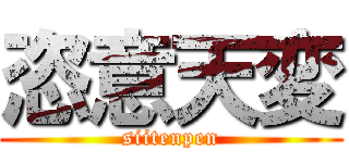 恣意天変 (siitenpen)
