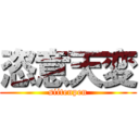 恣意天変 (siitenpen)