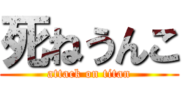 死ねうんこ (attack on titan)