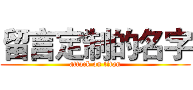 留言定制的名字 (attack on titan)