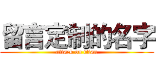 留言定制的名字 (attack on titan)