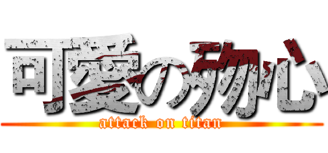 可愛の歾心 (attack on titan)