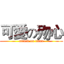 可愛の歾心 (attack on titan)