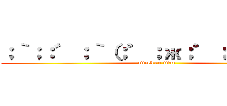 ；｀；：゛；｀（；゜；ж；゜； ）ブフォ (attack on titan)