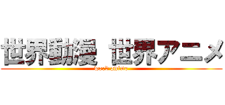 世界動漫 世界アニメ (word anime)