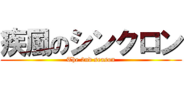 疾風のシンクロン (The 2nd season)