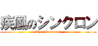 疾風のシンクロン (The 2nd season)