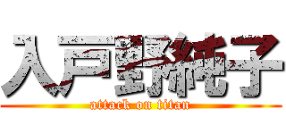 入戸野純子 (attack on titan)