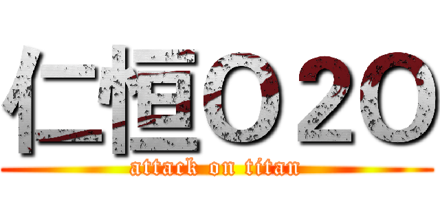 仁恒Ｏ２Ｏ (attack on titan)