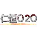 仁恒Ｏ２Ｏ (attack on titan)