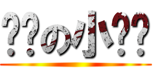 进击の小贝鲁 ()