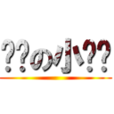 进击の小贝鲁 ()