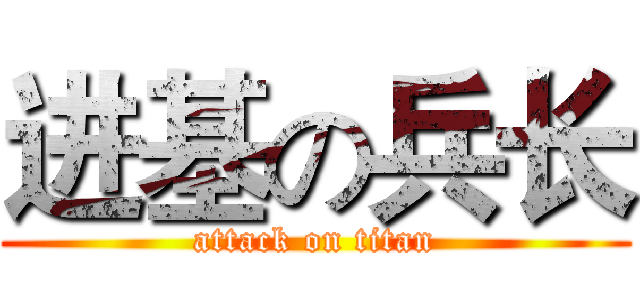 进基の兵长 (attack on titan)