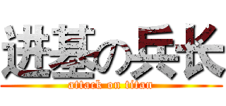 进基の兵长 (attack on titan)