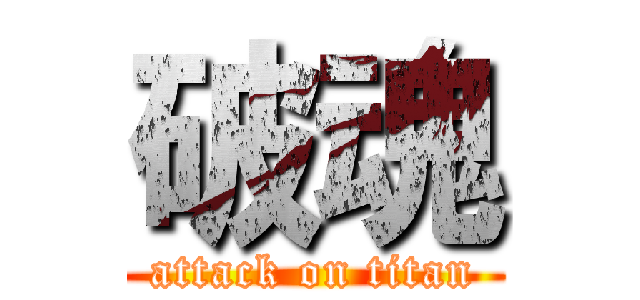 破魂 (attack on titan)
