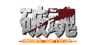破魂 (attack on titan)